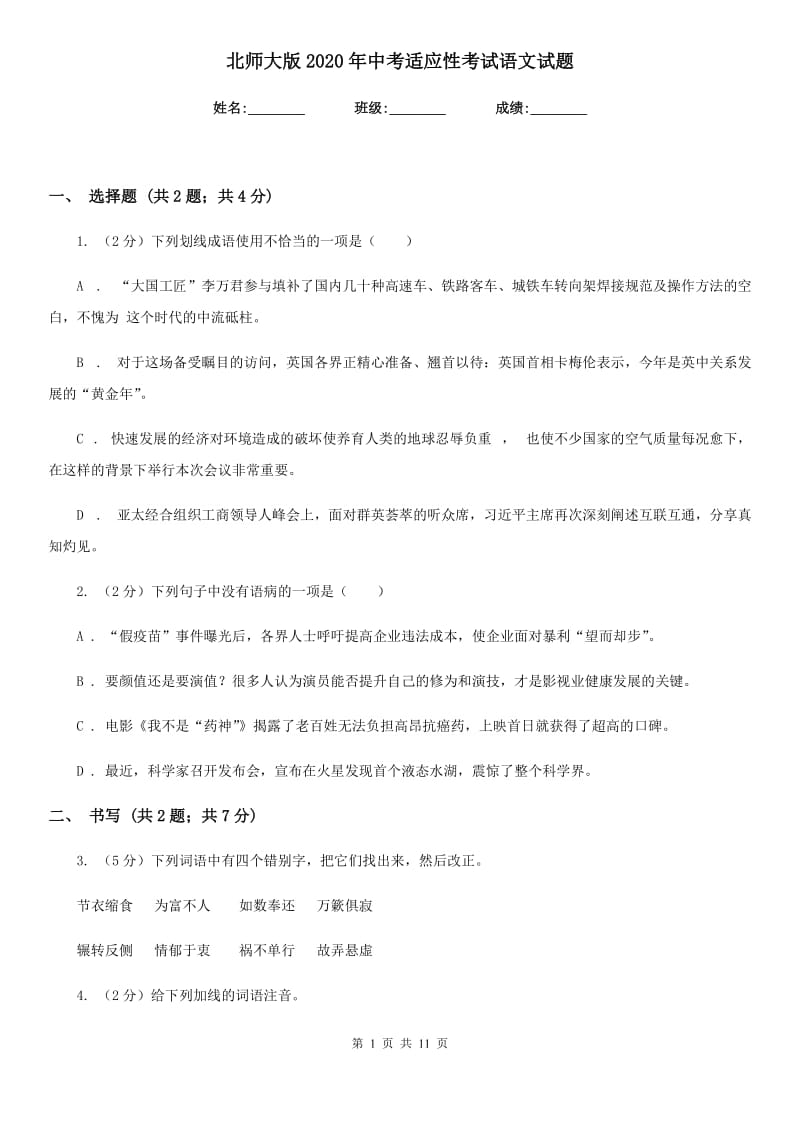 北师大版2020年中考适应性考试语文试题.doc_第1页