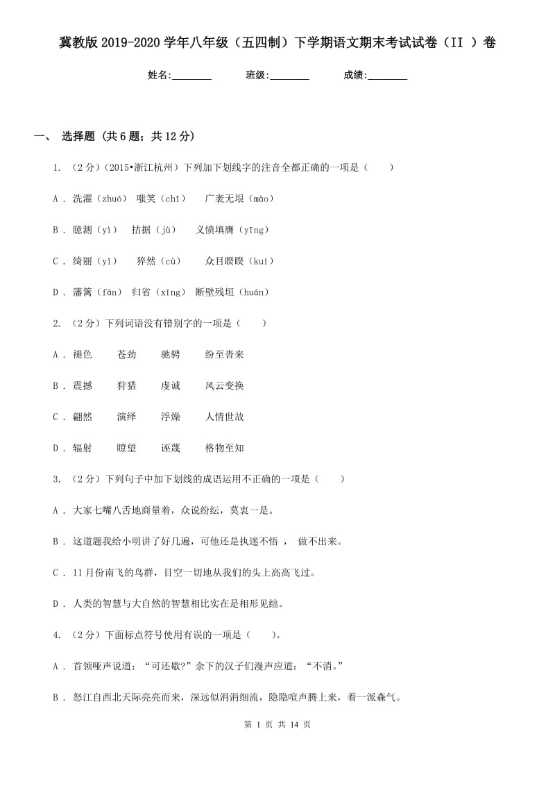 冀教版2019-2020学年八年级（五四制）下学期语文期末考试试卷（II ）卷.doc_第1页