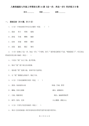 人教統(tǒng)編版七年級(jí)上學(xué)期語(yǔ)文第14課《走一步再走一步》同步練習(xí)B卷.doc