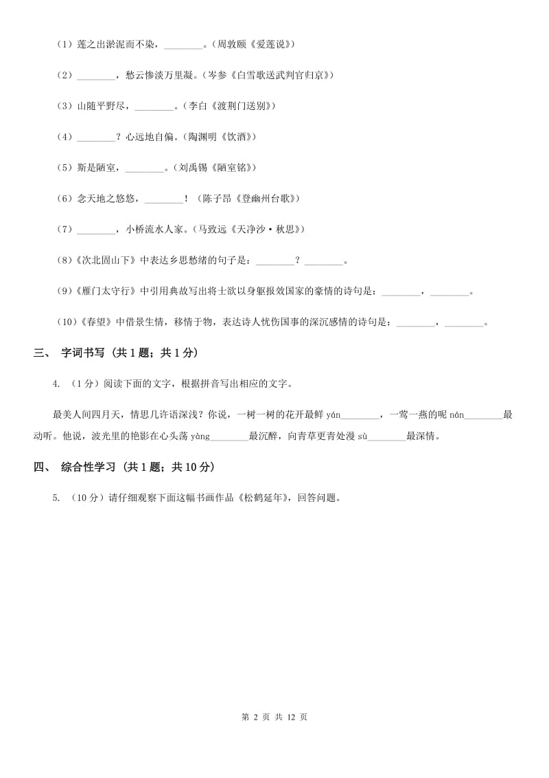 北师大版2019-2020学年七年级上学期语文期末质量测试试卷.doc_第2页