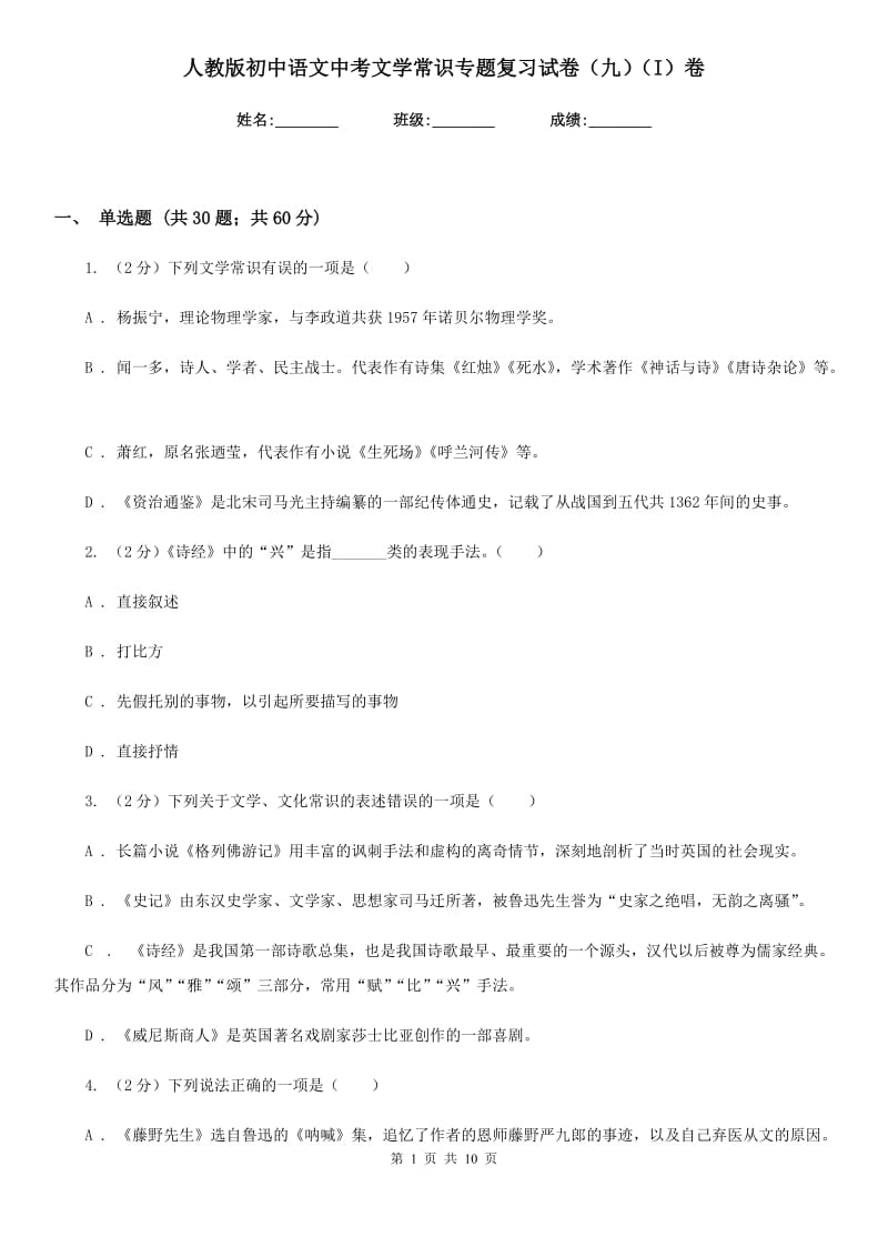 人教版初中语文中考文学常识专题复习试卷（九）（I）卷.doc_第1页