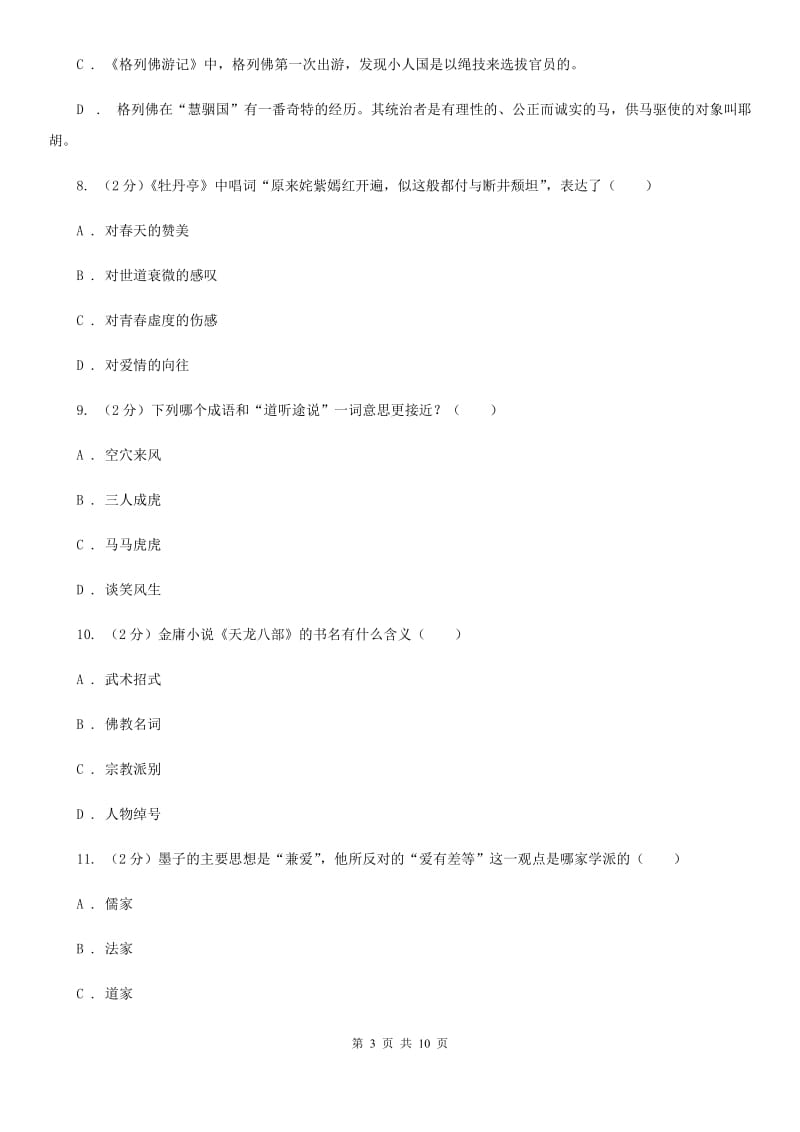 人教版初中语文中考文学常识专题复习试卷（九）（I）卷.doc_第3页