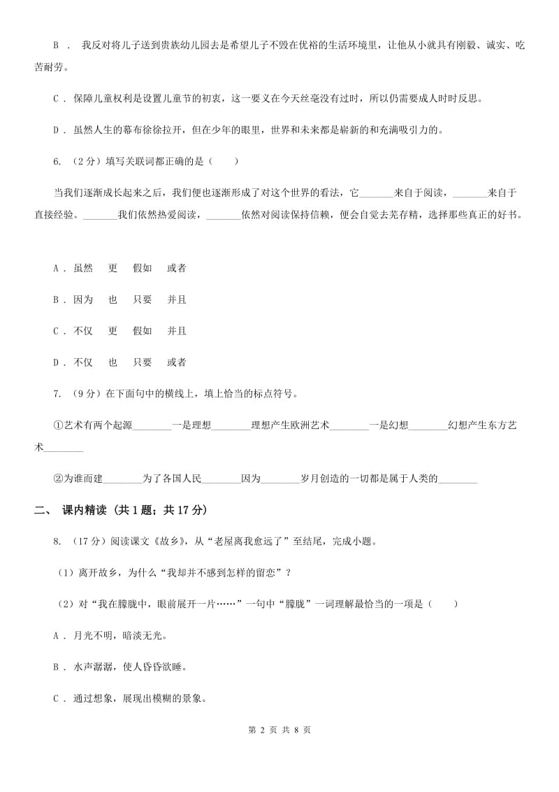 人教版九年级上册7 就英法联军远征中国致巴特勒上尉的信同步练习B卷.doc_第2页