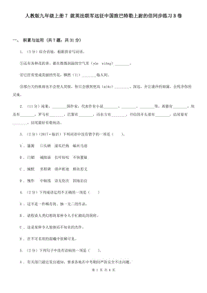 人教版九年級(jí)上冊(cè)7 就英法聯(lián)軍遠(yuǎn)征中國致巴特勒上尉的信同步練習(xí)B卷.doc