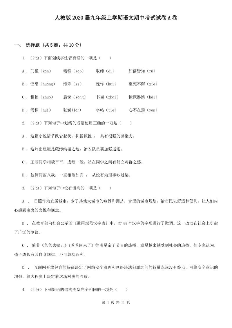 人教版2020届九年级上学期语文期中考试试卷A卷 .doc_第1页