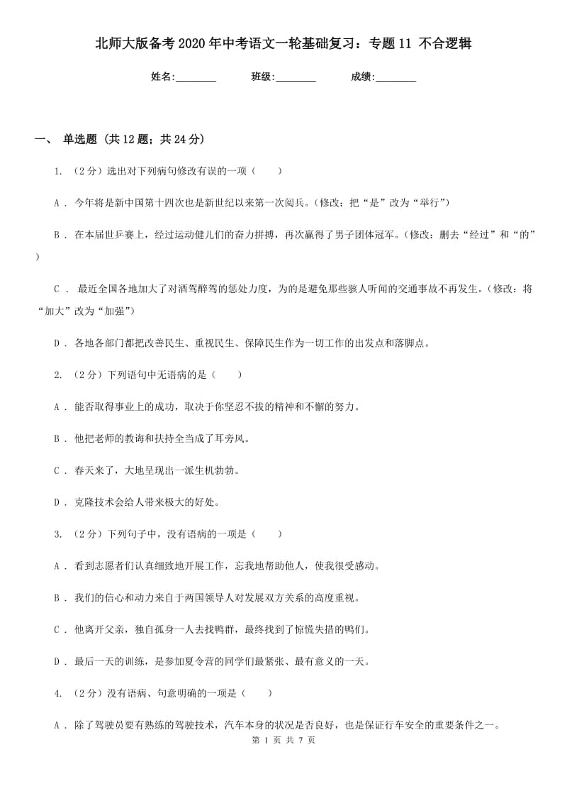 北师大版备考2020年中考语文一轮基础复习：专题11 不合逻辑.doc_第1页