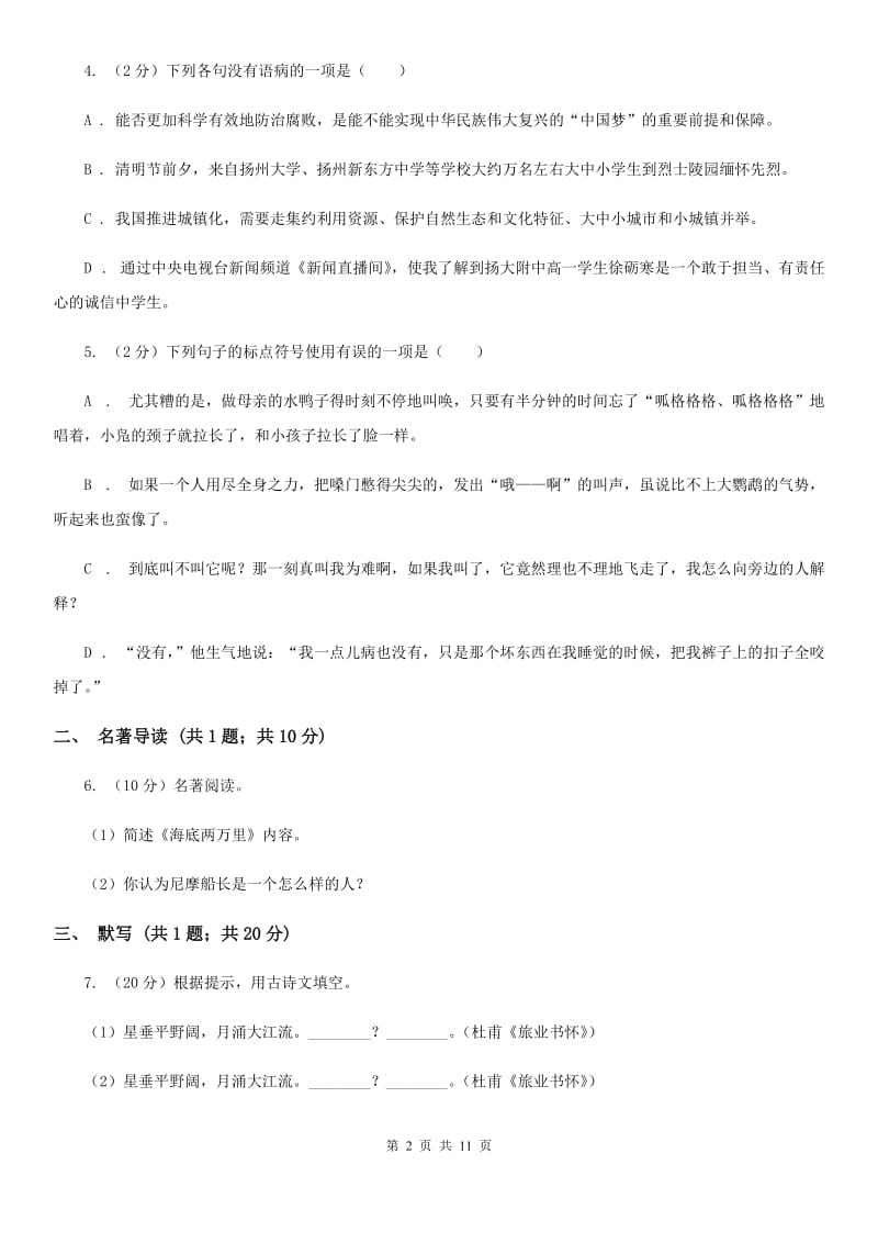 新人教版2020年初中毕业班语文综合测试试卷A卷.doc_第2页