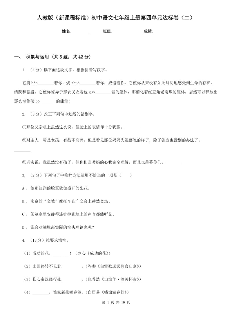人教版（新课程标准）初中语文七年级上册第四单元达标卷（二）.doc_第1页