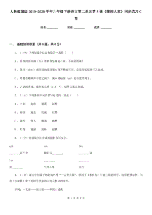 人教部編版2019-2020學(xué)年九年級(jí)下冊(cè)語(yǔ)文第二單元第8課《蒲柳人家》同步練習(xí)C卷.doc