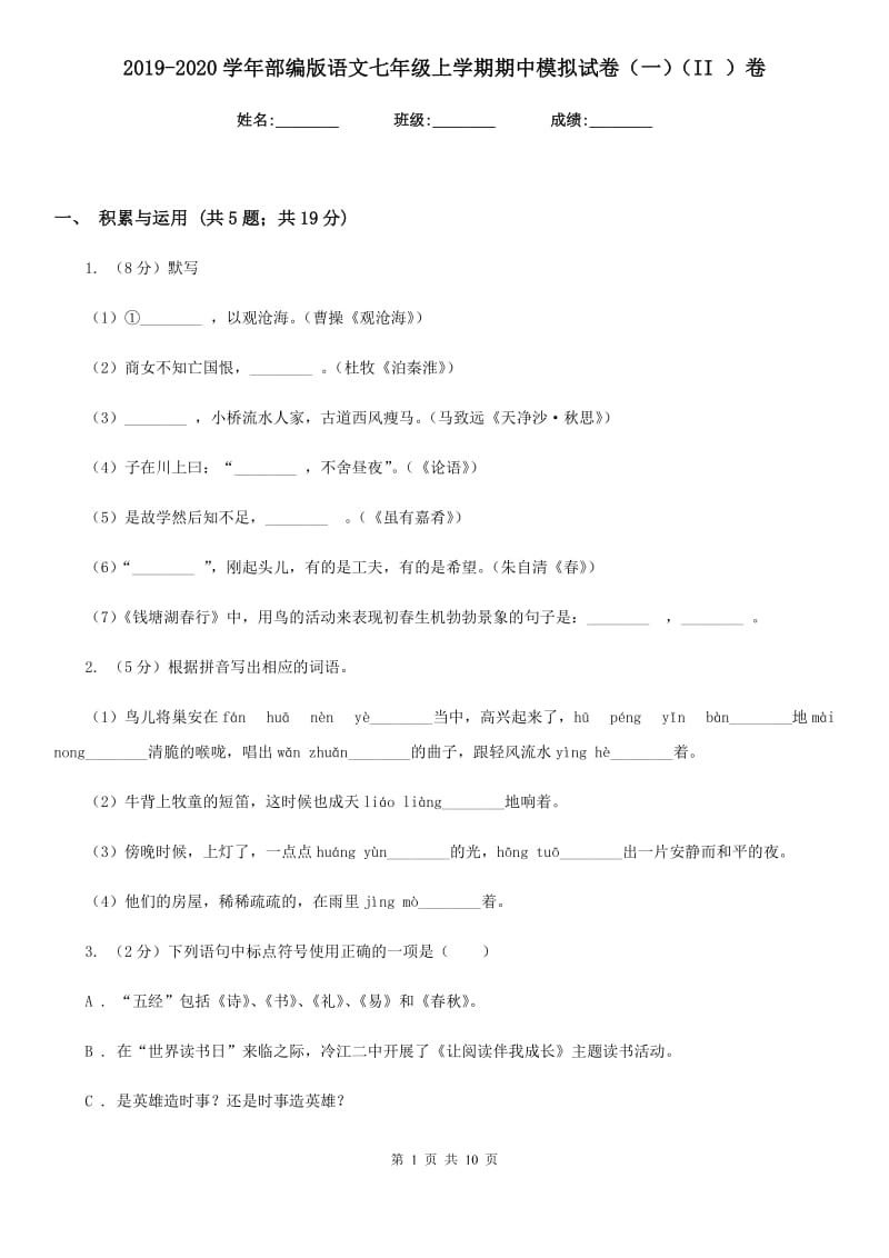 2019-2020学年部编版语文七年级上学期期中模拟试卷（一）（II ）卷.doc_第1页