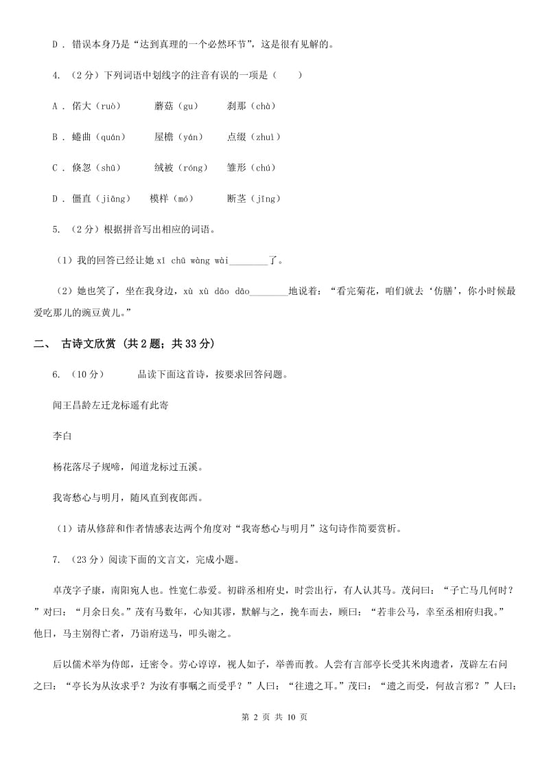 2019-2020学年部编版语文七年级上学期期中模拟试卷（一）（II ）卷.doc_第2页