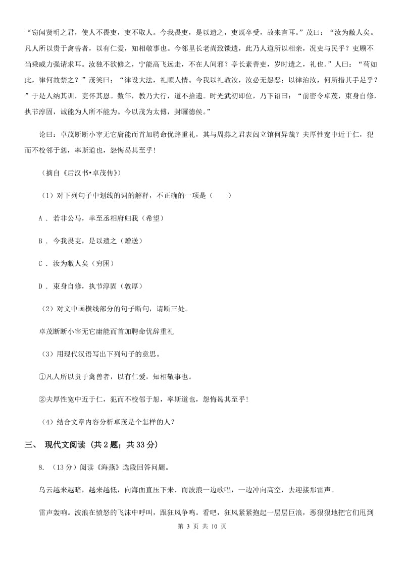 2019-2020学年部编版语文七年级上学期期中模拟试卷（一）（II ）卷.doc_第3页