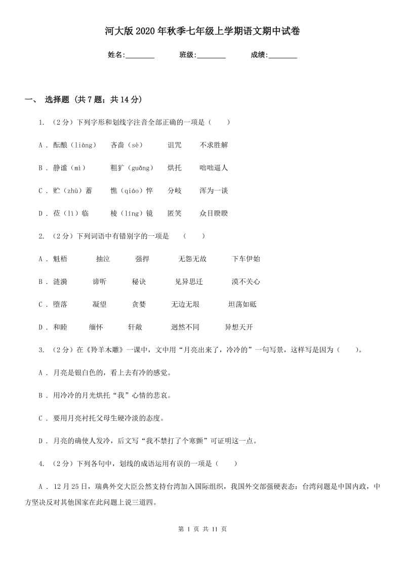 河大版2020年秋季七年级上学期语文期中试卷.doc_第1页