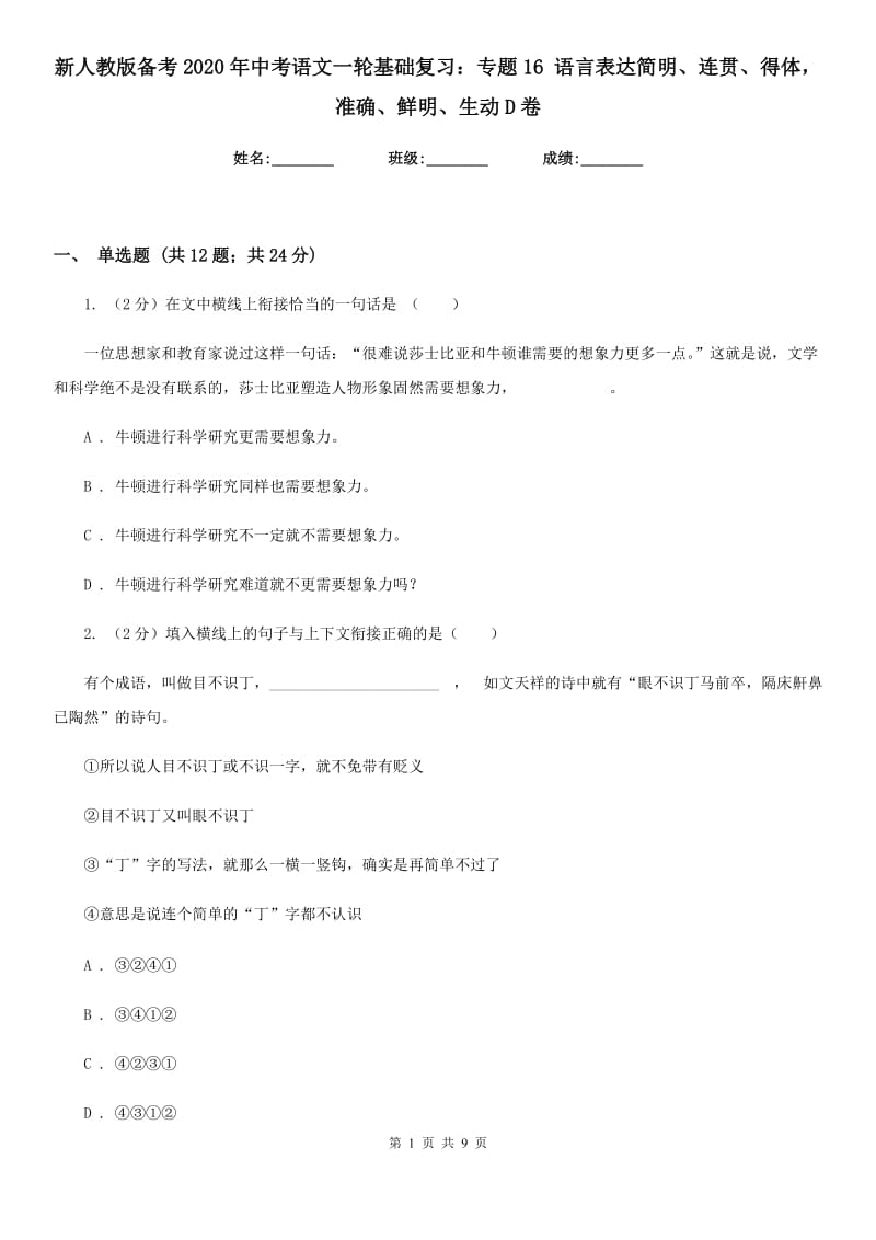 新人教版备考2020年中考语文一轮基础复习：专题16 语言表达简明、连贯、得体准确、鲜明、生动D卷.doc_第1页