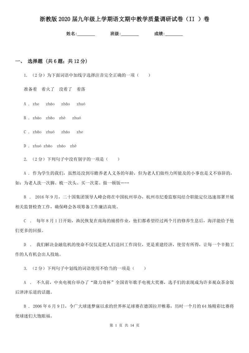 浙教版2020届九年级上学期语文期中教学质量调研试卷（II ）卷.doc_第1页