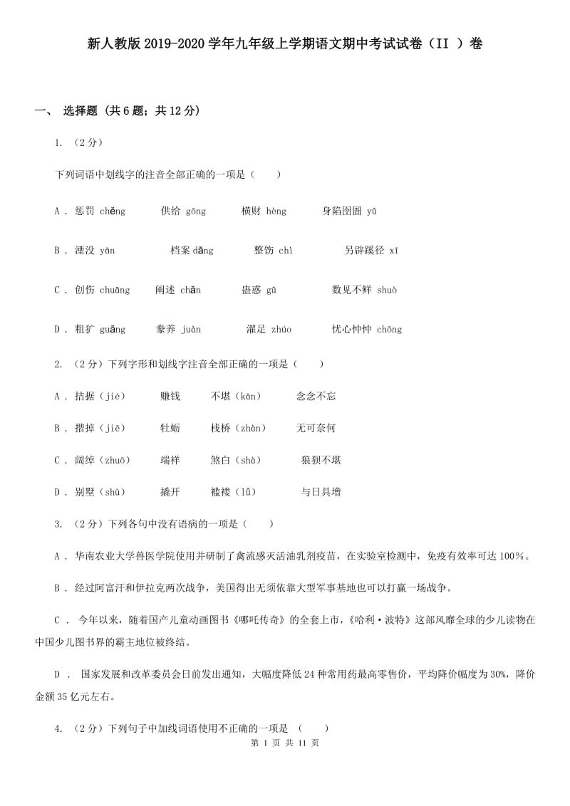 新人教版2019-2020学年九年级上学期语文期中考试试卷（II ）卷.doc_第1页