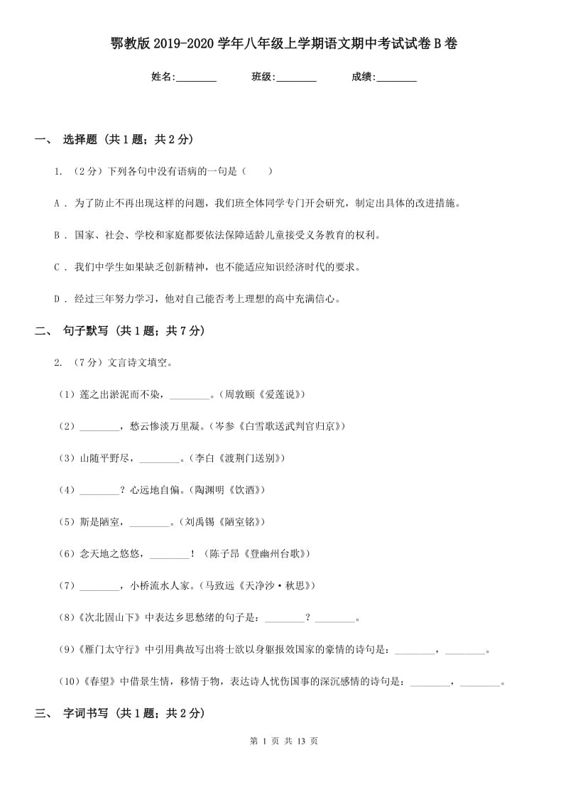 鄂教版2019-2020学年八年级上学期语文期中考试试卷 B卷.doc_第1页