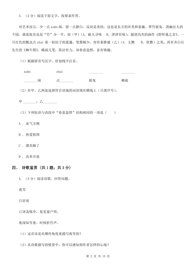 鄂教版2019-2020学年八年级上学期语文期中考试试卷 B卷.doc_第2页