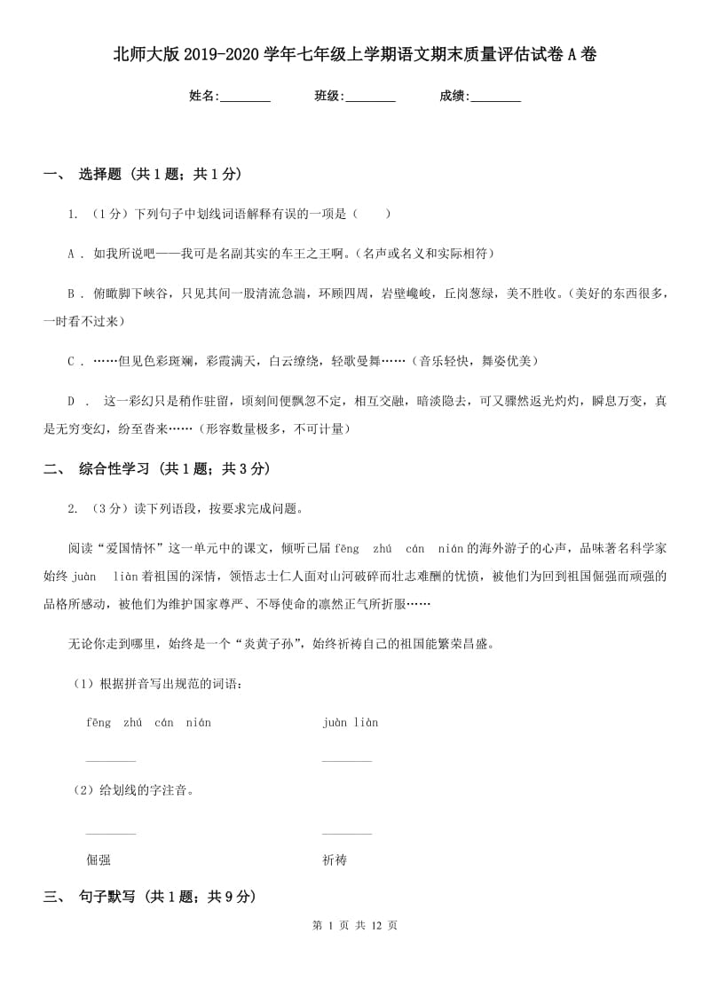 北师大版2019-2020学年七年级上学期语文期末质量评估试卷A卷.doc_第1页