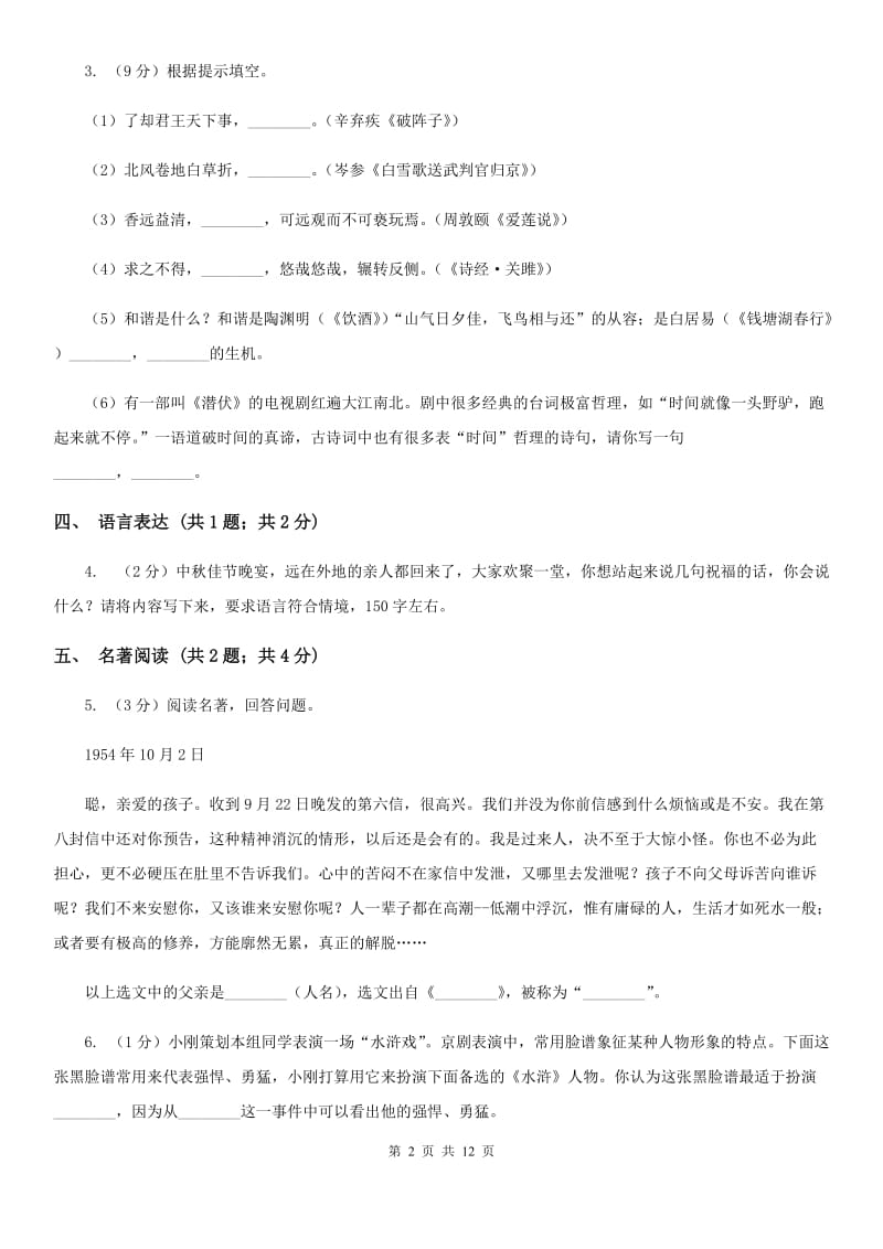 北师大版2019-2020学年七年级上学期语文期末质量评估试卷A卷.doc_第2页