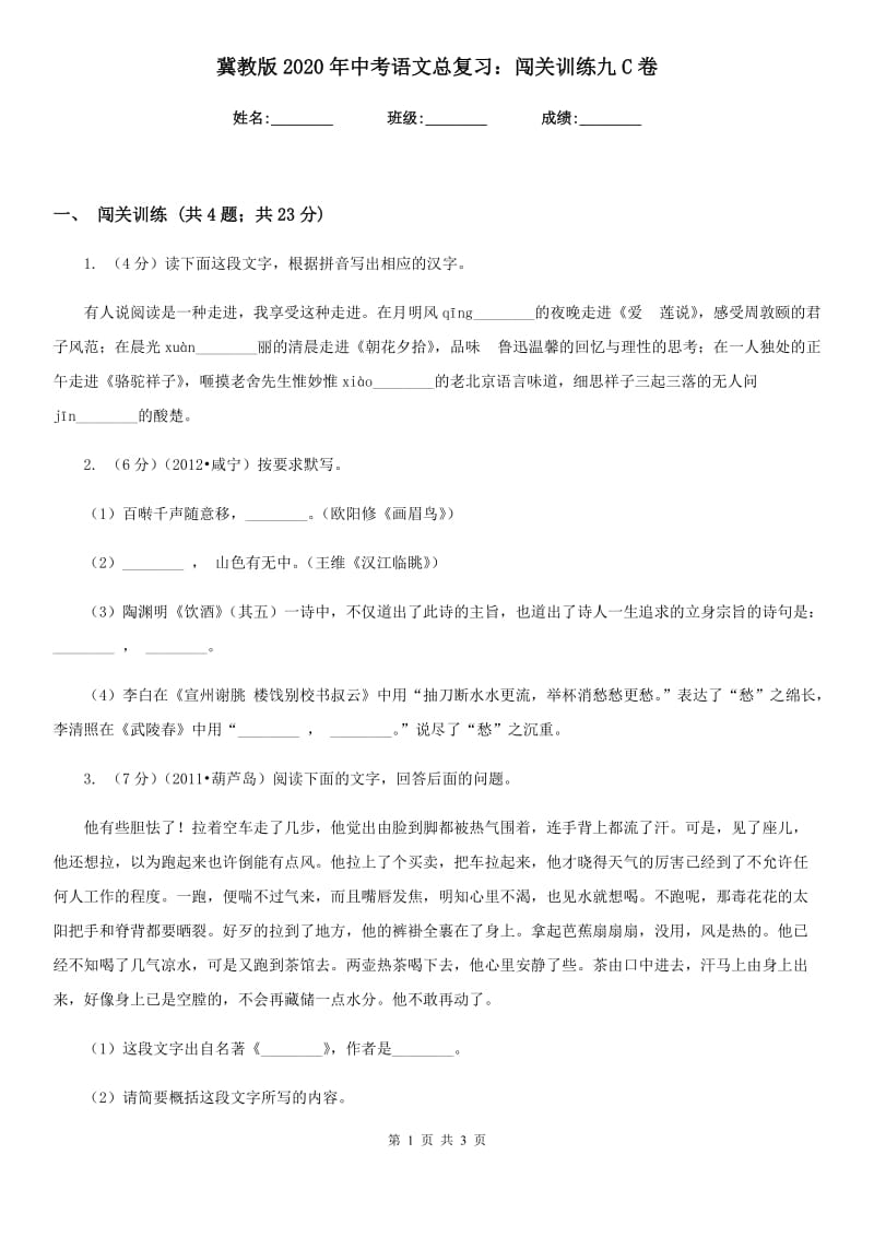 冀教版2020年中考语文总复习：闯关训练九C卷.doc_第1页