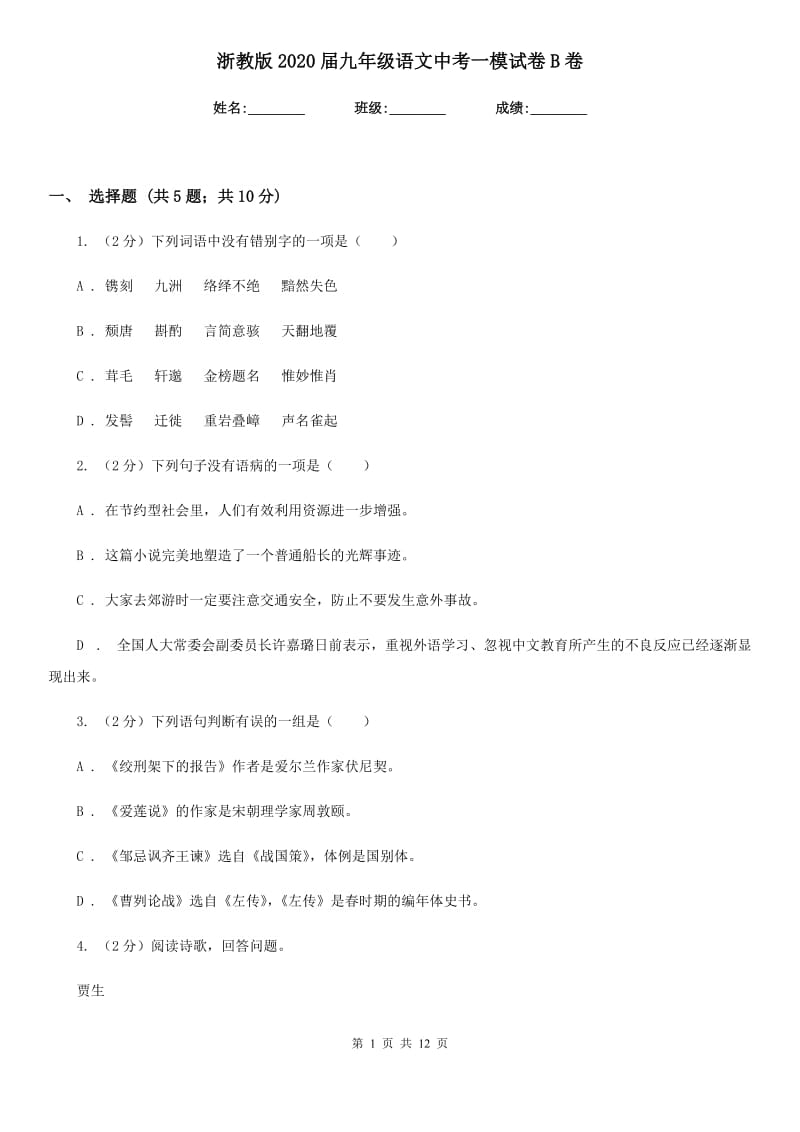 浙教版2020届九年级语文中考一模试卷B卷.doc_第1页