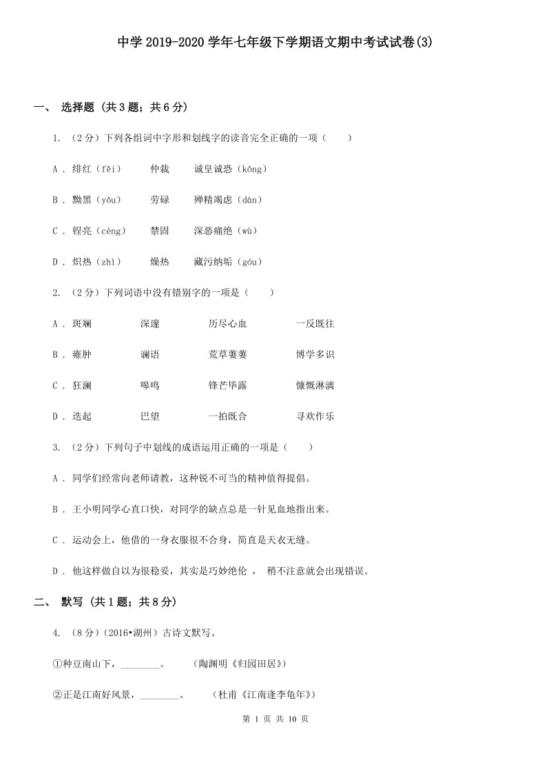 中学2019-2020学年七年级下学期语文期中考试试卷(3).doc_第1页