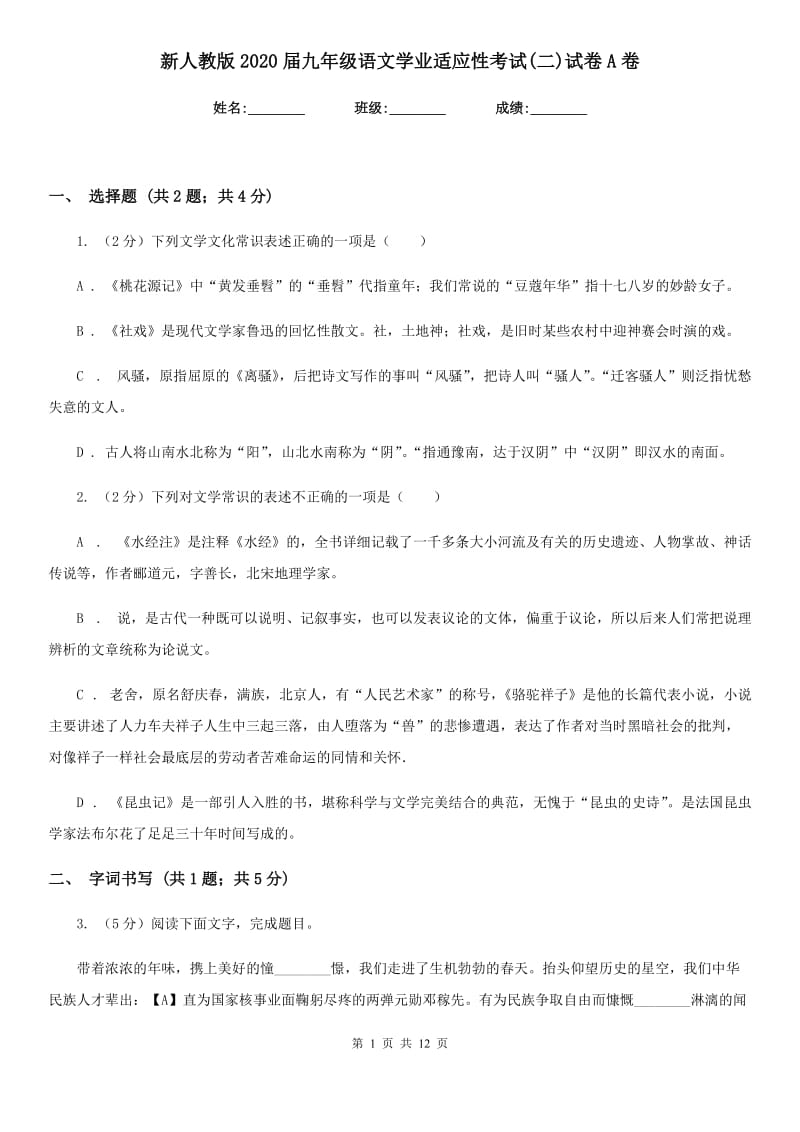 新人教版2020届九年级语文学业适应性考试(二)试卷A卷.doc_第1页