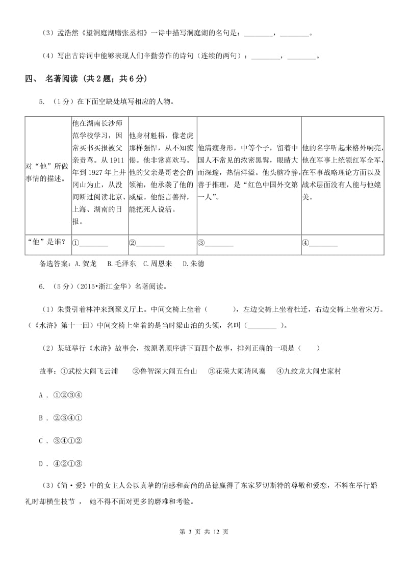 新人教版2020届九年级语文学业适应性考试(二)试卷A卷.doc_第3页