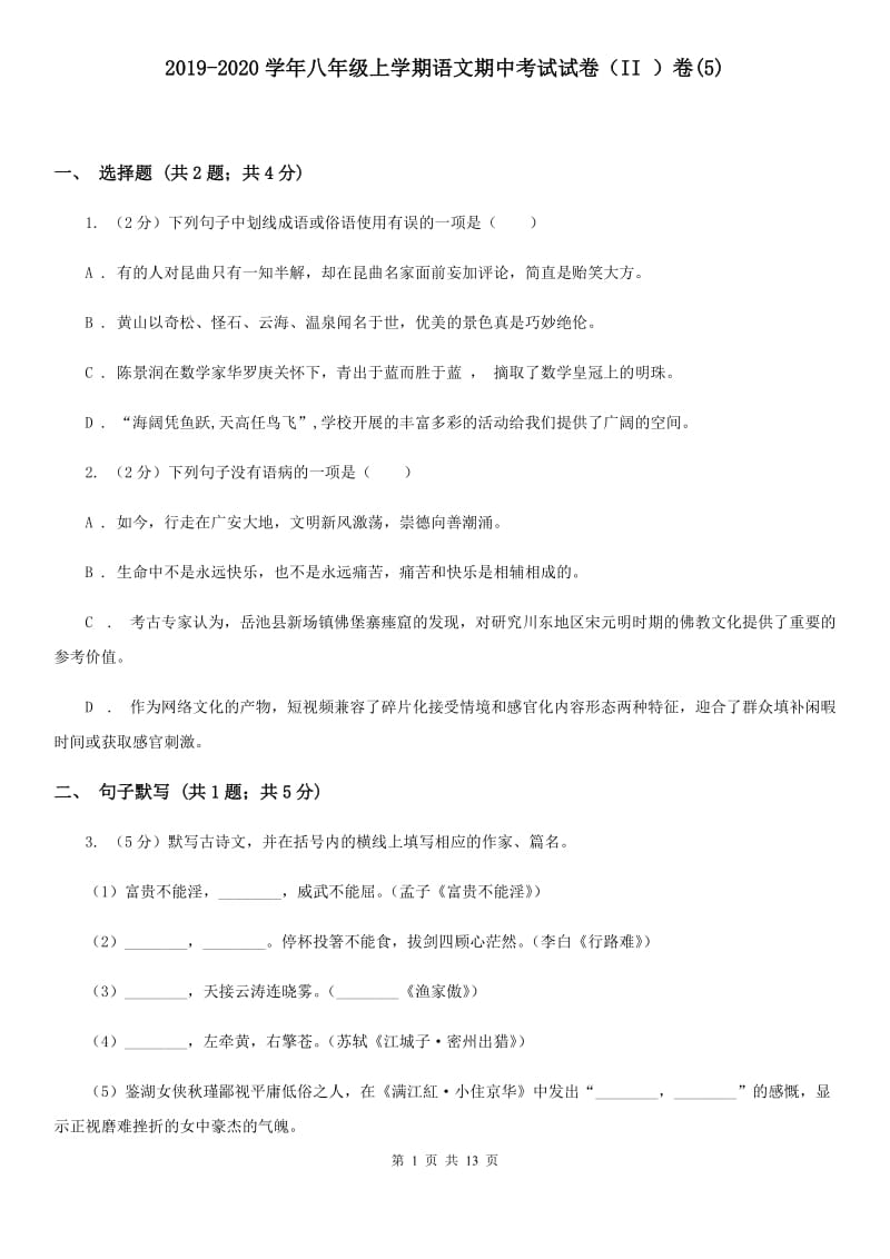 2019-2020学年八年级上学期语文期中考试试卷（II ）卷(5).doc_第1页