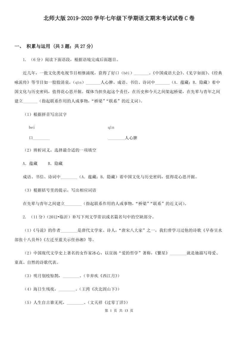 北师大版2019-2020学年七年级下学期语文期末考试试卷C卷.doc_第1页