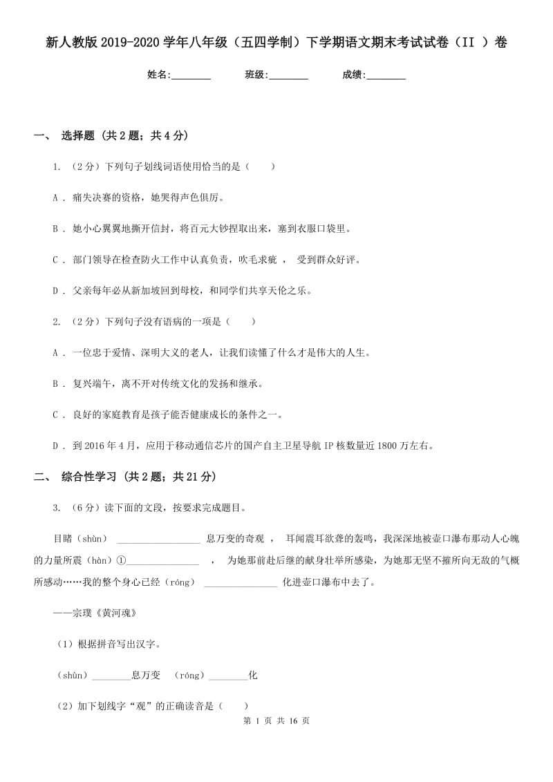 新人教版2019-2020学年八年级（五四学制）下学期语文期末考试试卷（II ）卷.doc_第1页