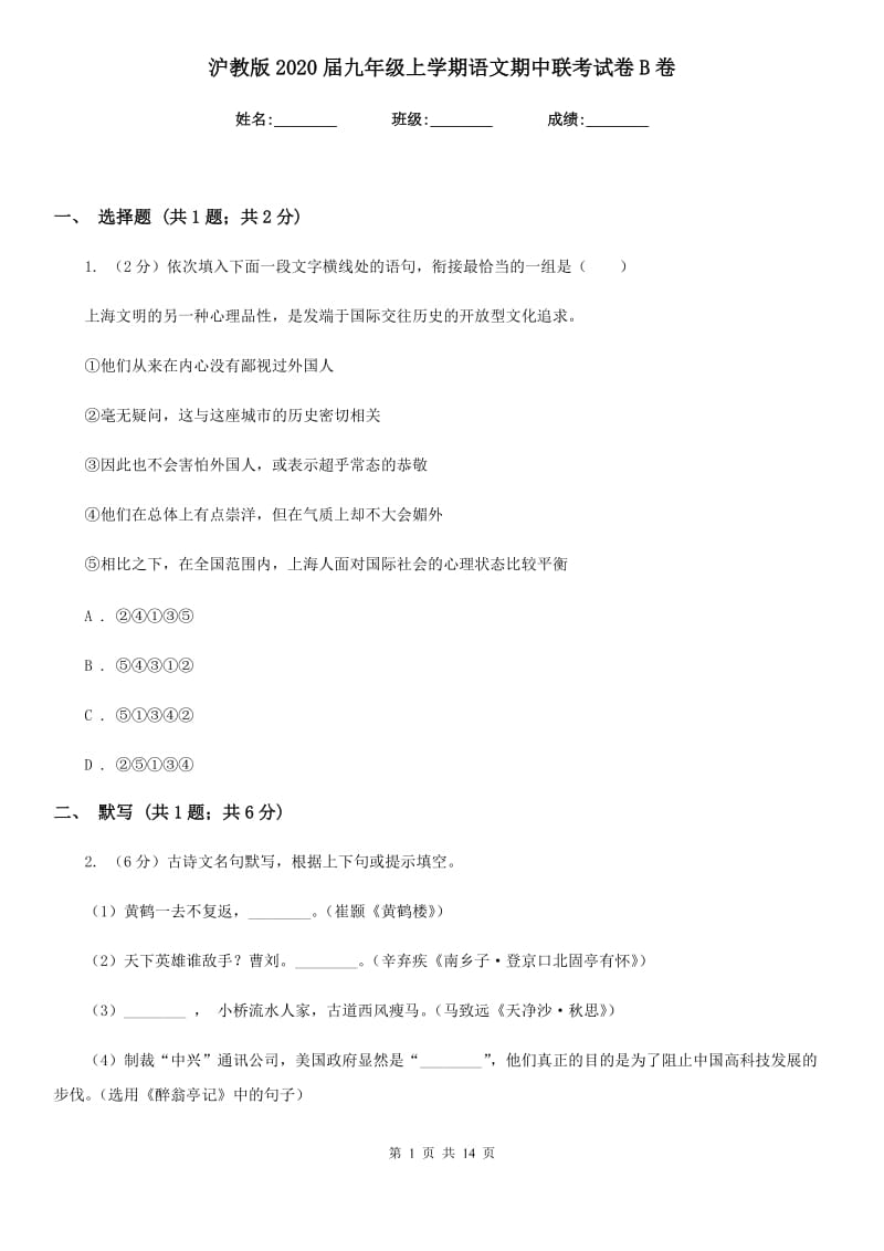 沪教版2020届九年级上学期语文期中联考试卷B卷.doc_第1页