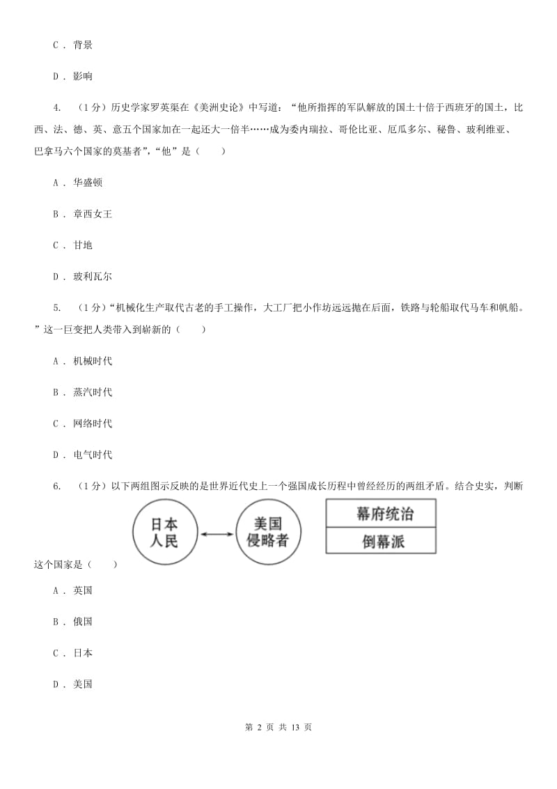 冀教版2019-2020学年11--12月九年级历史月考试卷（II ）卷.doc_第2页