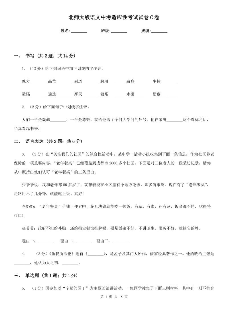 北师大版语文中考适应性考试试卷C卷.doc_第1页