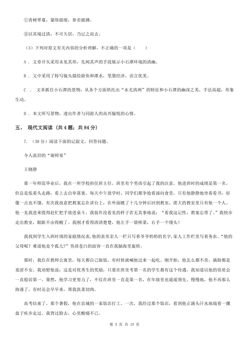 北师大版语文中考适应性考试试卷C卷.doc_第3页