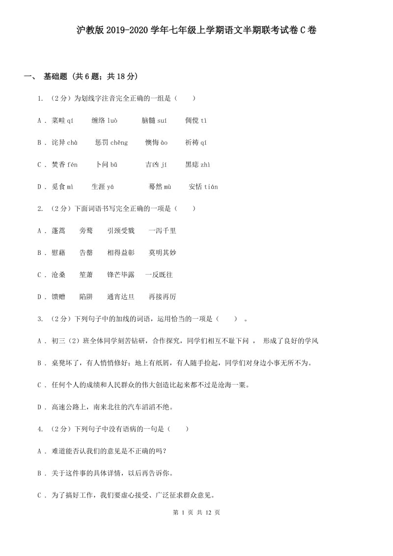 沪教版2019-2020学年七年级上学期语文半期联考试卷C卷.doc_第1页