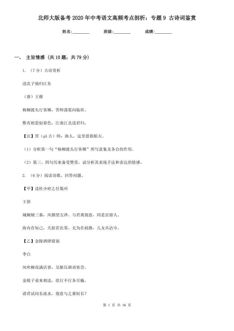 北师大版备考2020年中考语文高频考点剖析：专题9 古诗词鉴赏.doc_第1页