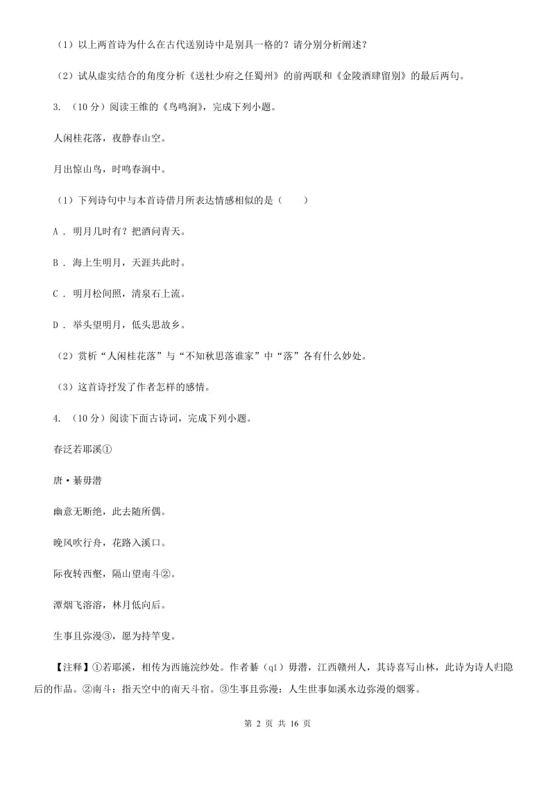 北师大版备考2020年中考语文高频考点剖析：专题9 古诗词鉴赏.doc_第2页