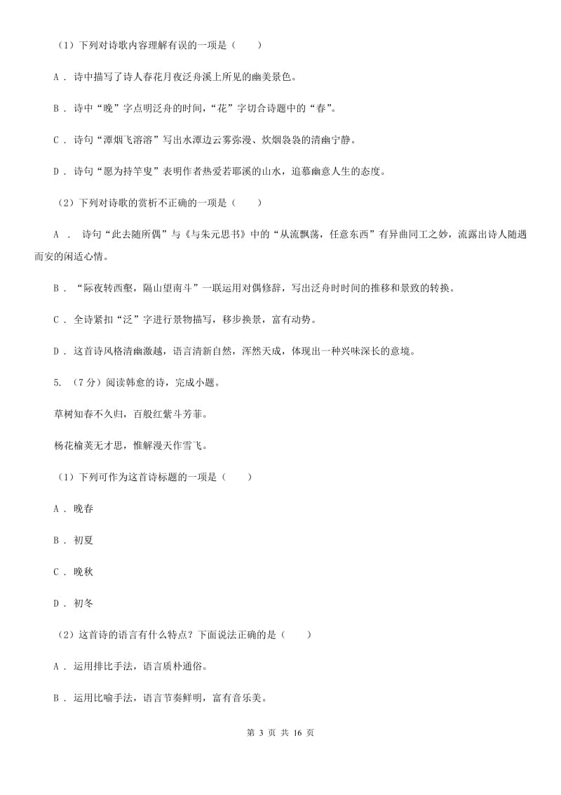 北师大版备考2020年中考语文高频考点剖析：专题9 古诗词鉴赏.doc_第3页