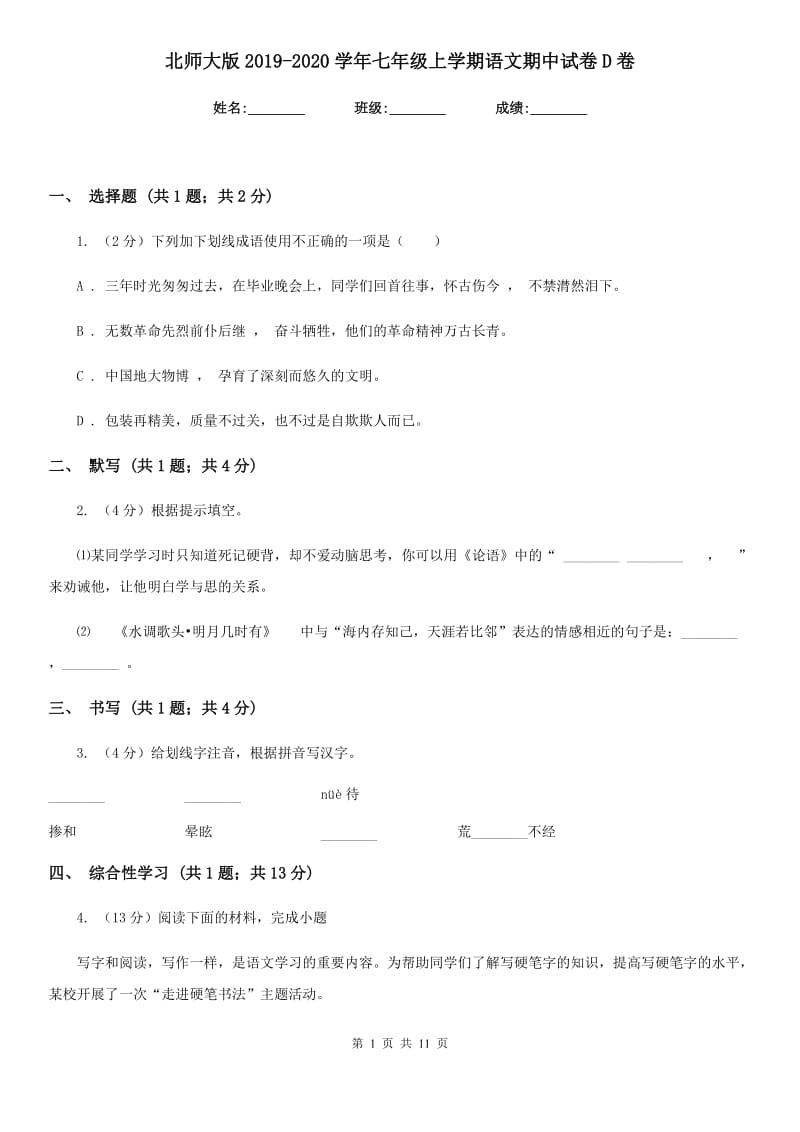 北师大版2019-2020学年七年级上学期语文期中试卷D卷.doc_第1页