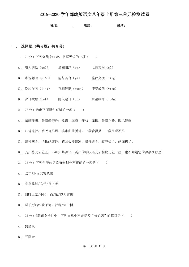 2019-2020学年部编版语文八年级上册第三单元检测试卷.doc_第1页