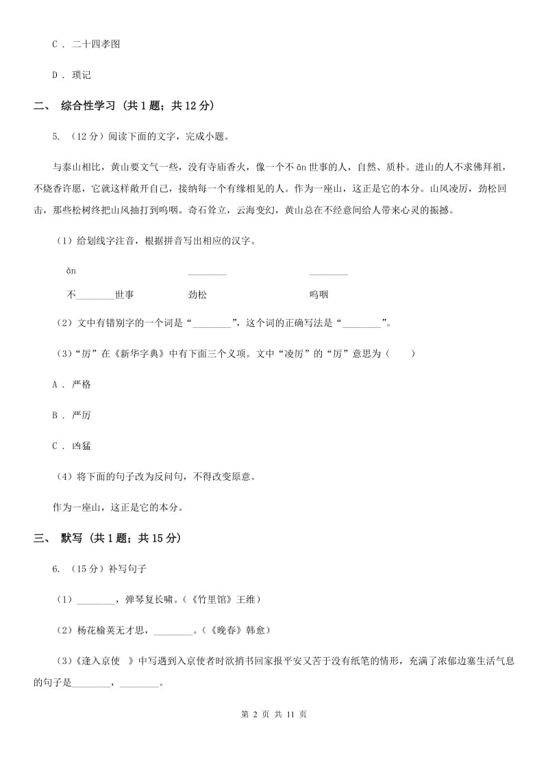 2019-2020学年部编版语文八年级上册第三单元检测试卷.doc_第2页