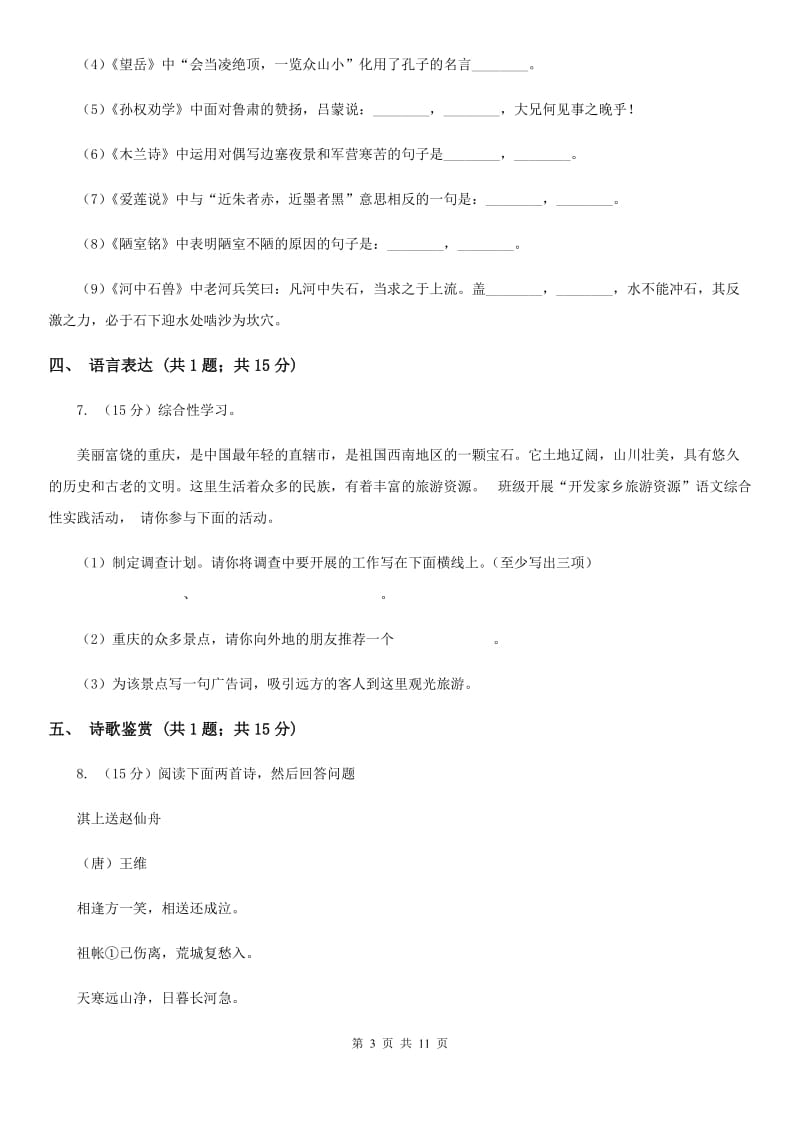 2019-2020学年部编版语文八年级上册第三单元检测试卷.doc_第3页