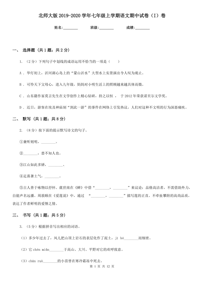 北师大版2019-2020学年七年级上学期语文期中试卷（I）卷.doc_第1页