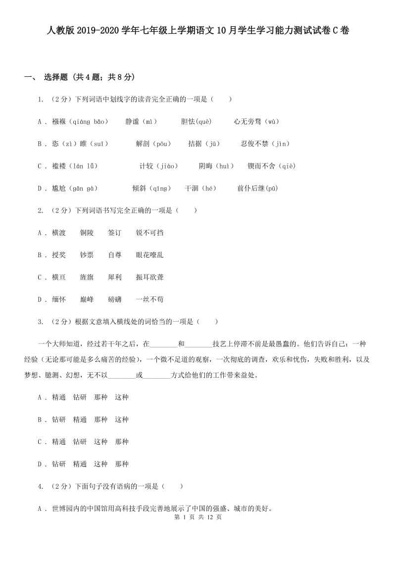 人教版2019-2020学年七年级上学期语文10月学生学习能力测试试卷C卷.doc_第1页