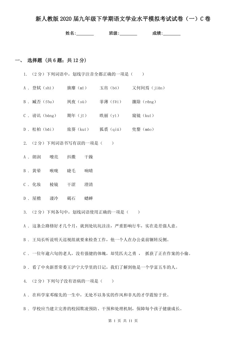 新人教版2020届九年级下学期语文学业水平模拟考试试卷（一）C卷.doc_第1页