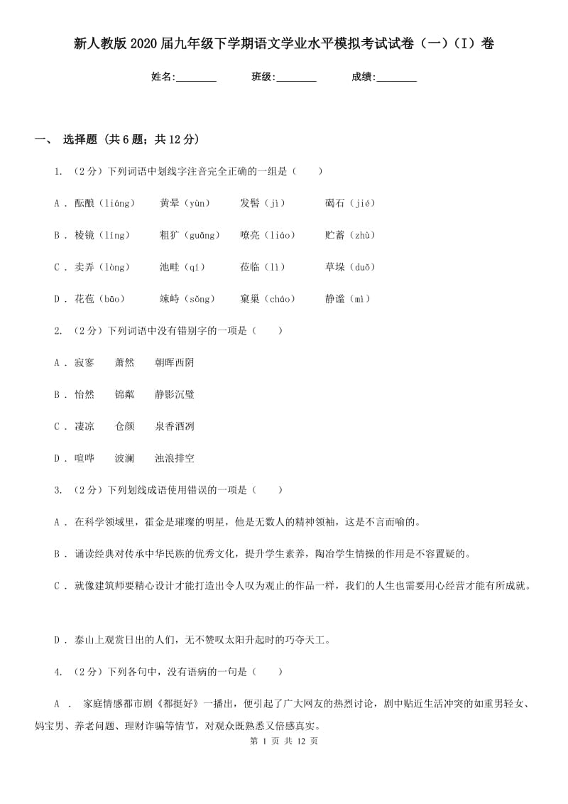 新人教版2020届九年级下学期语文学业水平模拟考试试卷（一）（I）卷.doc_第1页