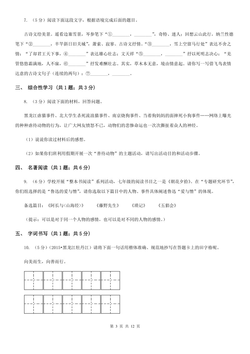 新人教版2020届九年级下学期语文学业水平模拟考试试卷（一）（I）卷.doc_第3页