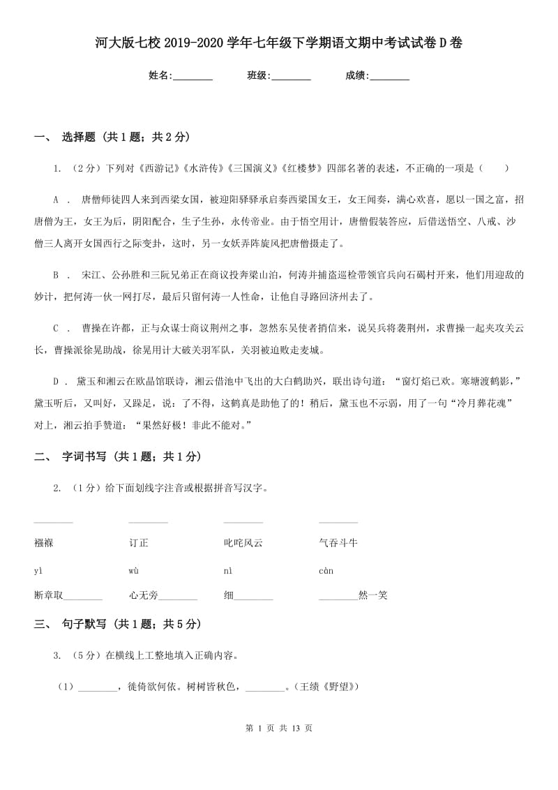 河大版七校2019-2020学年七年级下学期语文期中考试试卷D卷.doc_第1页